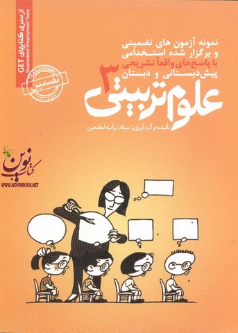 استخدامی علوم تربیتی 3 میلاد تراب ابطحی انتشارات سامان سنجش